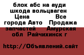 блок абс на ауди ,шкода,вольцваген › Цена ­ 10 000 - Все города Авто » Продажа запчастей   . Амурская обл.,Райчихинск г.